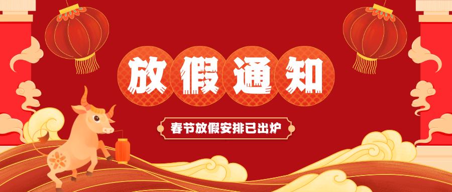 华体娱乐·中国有限责任公司春节放假通知